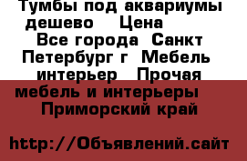 Тумбы под аквариумы дешево. › Цена ­ 500 - Все города, Санкт-Петербург г. Мебель, интерьер » Прочая мебель и интерьеры   . Приморский край